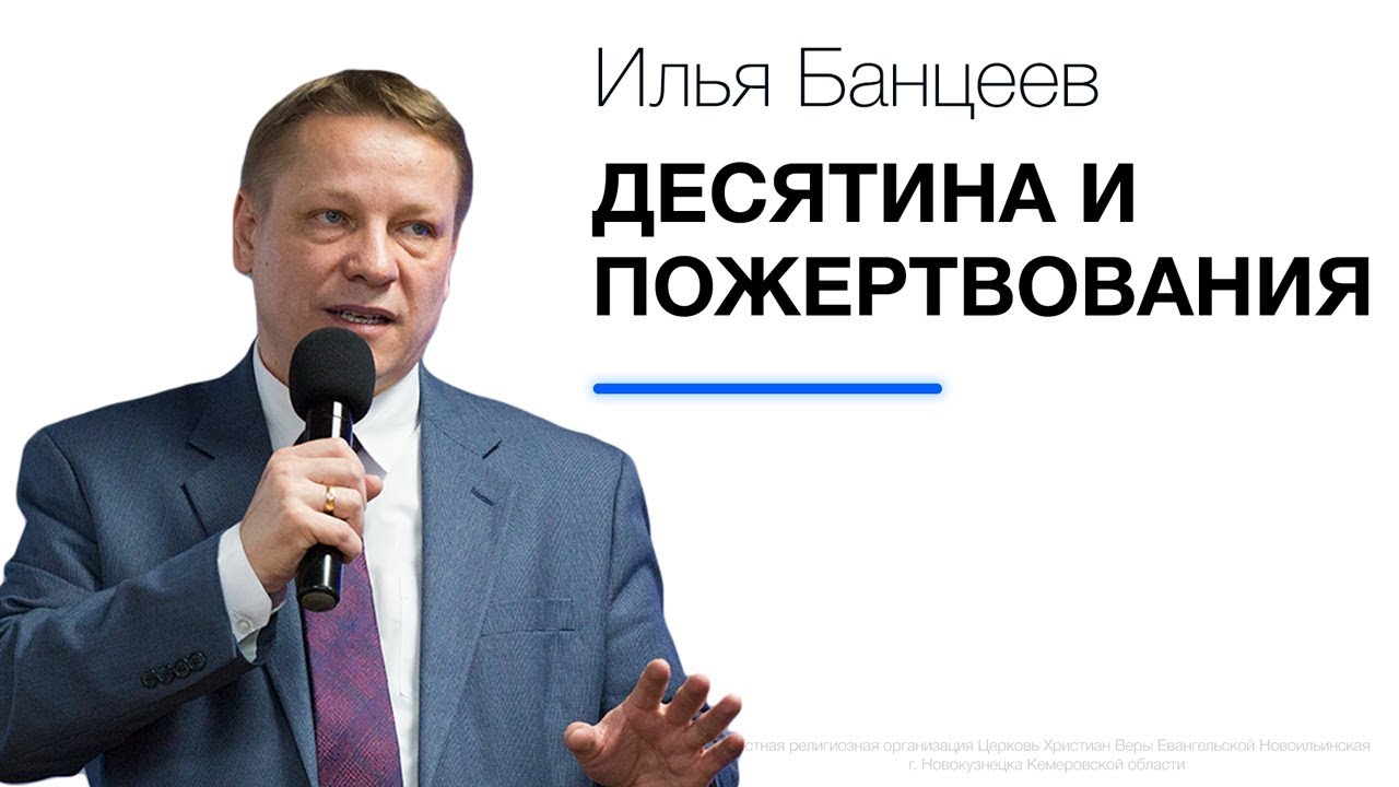 Десятина и пожертвования | Пастор Илья Банцеев | 15.07.18