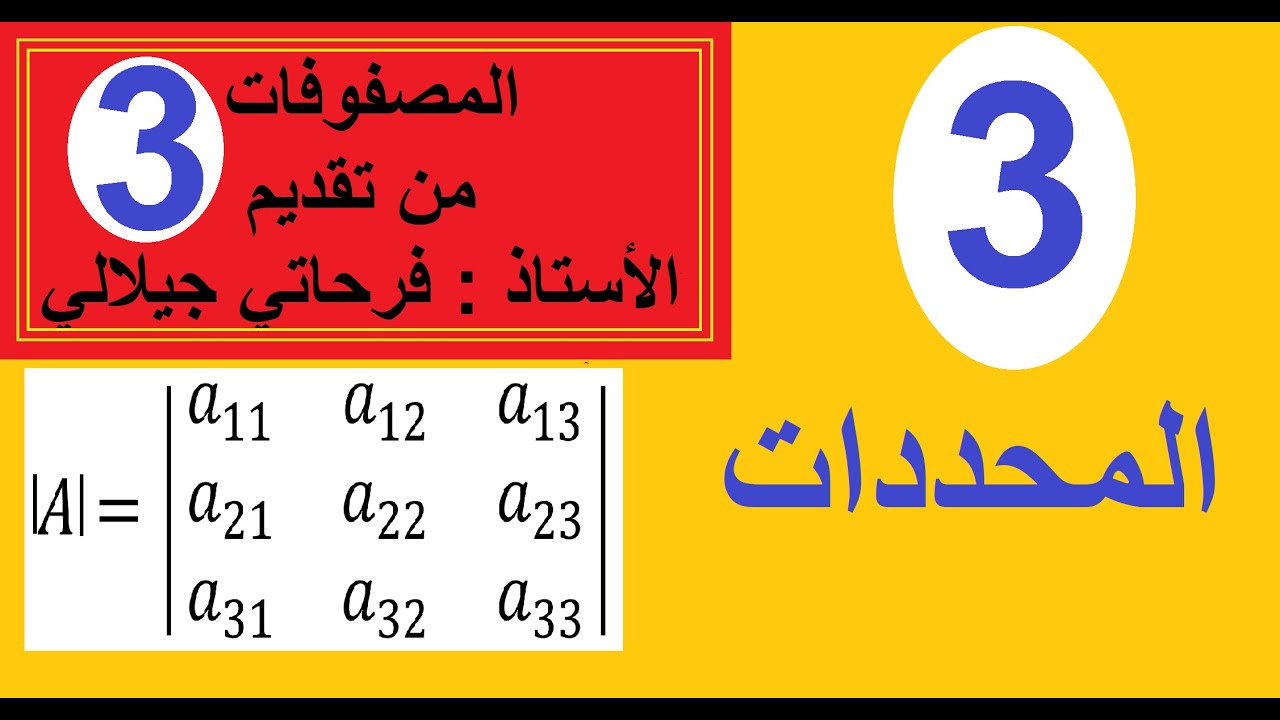 المصفوفات ( 3 ) - المحددات تعاريف و حساب