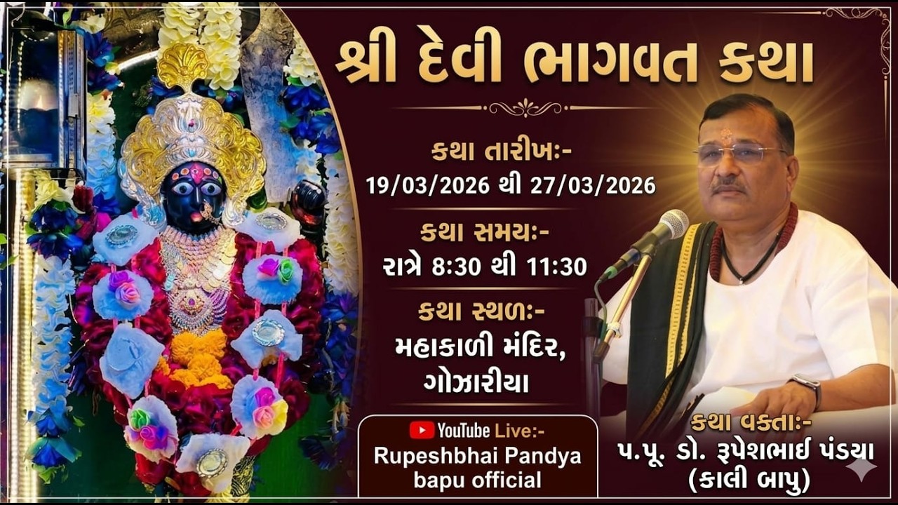 Day -  2 || ShriMad Devi Bhagvat Katha || Rupeshbhai Pandya || Gozarya || 2026 ||