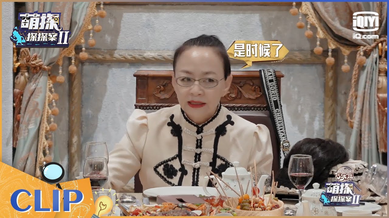 #宋丹丹 称没想到#杨紫 这么火  逼问#张一山 有没有对不起杨紫 | 萌探探探案2 | iQiyi精选