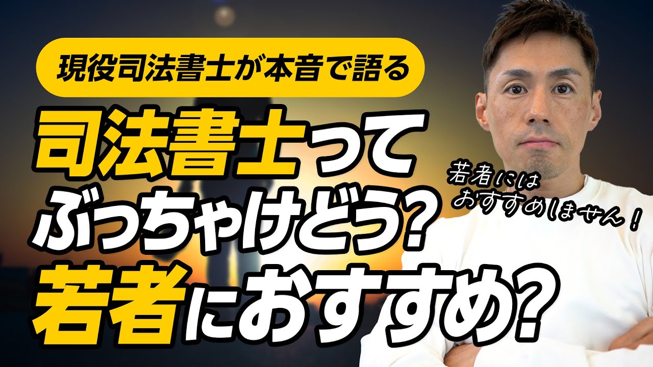 若者が司法書士を目指すのってぶっちゃけどうなの？