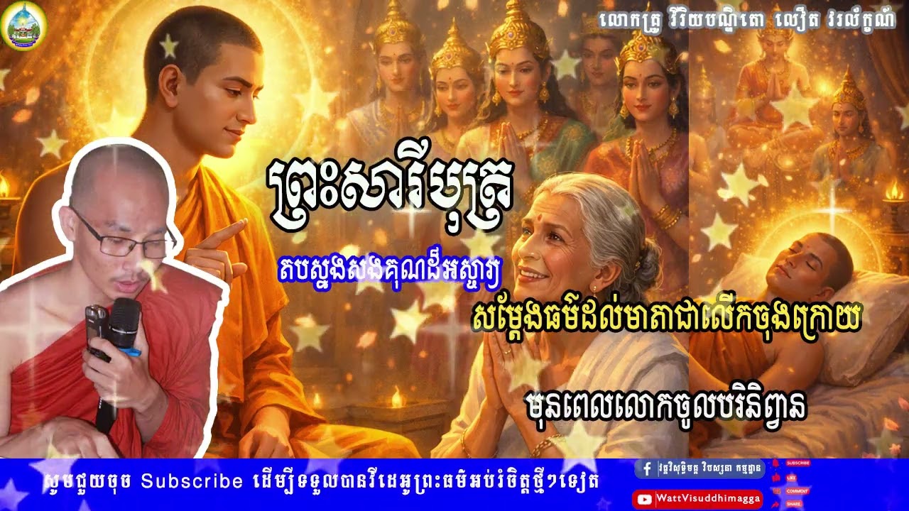 ព្រះសារីបុត្រ ត្រឡប់ទៅសម្តែងធម៌ប្រោសមាតាជាលើកចុង