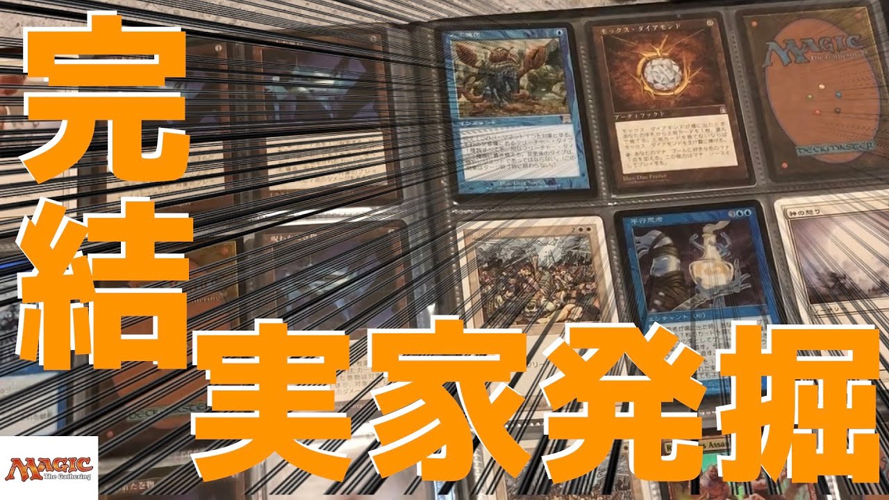 【MTG】【後編】時価数十万円！？実家から発掘した大量のカードの金額がヤバかった！！完結！