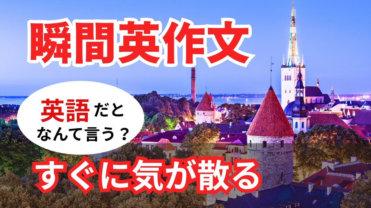 瞬間英作文527　英語で短い対話「すぐに気が散っちゃうんだ」ネイティブ英語