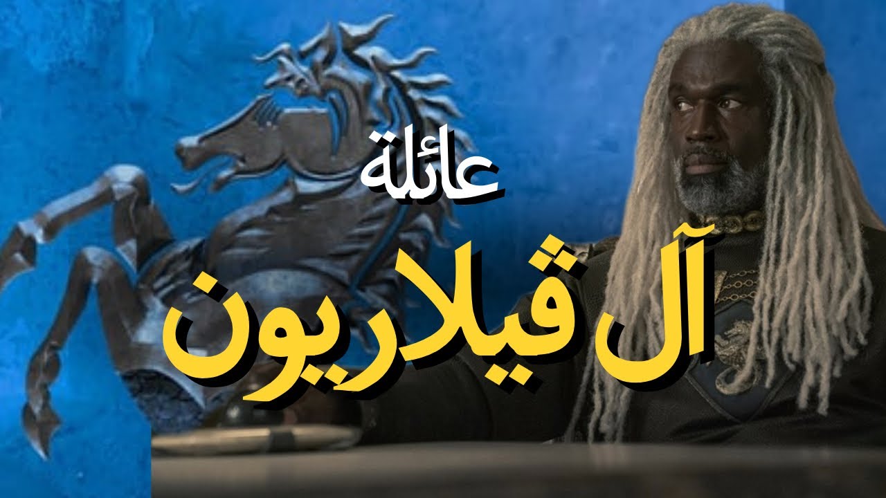 آل ڤيلاريون: أصلهم، غيابهم عن قيم أوف ثرونز، وقصة كورليس 'ثعبان البحر'
