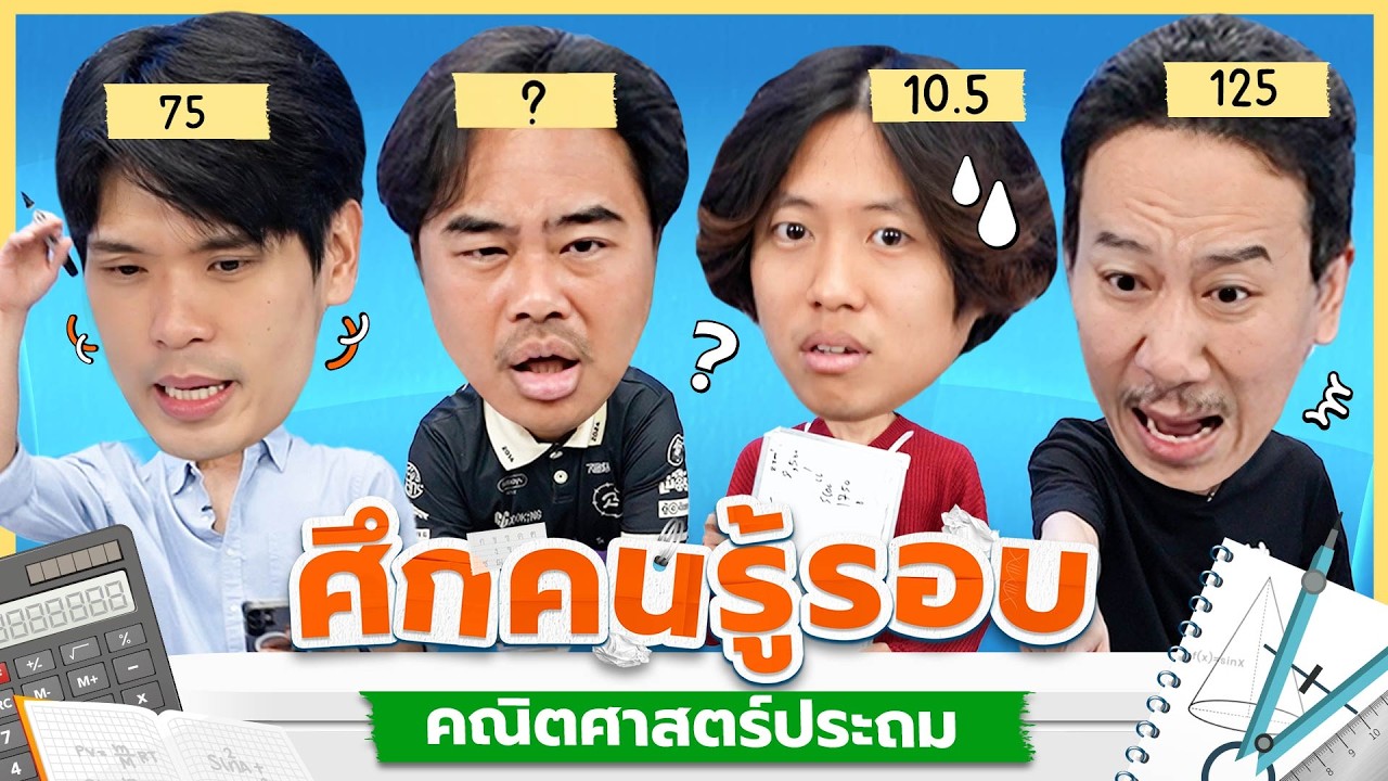 ศึกคนรู้รอบ หมวด คณิตศาสตร์ประถม | เทพลีลา