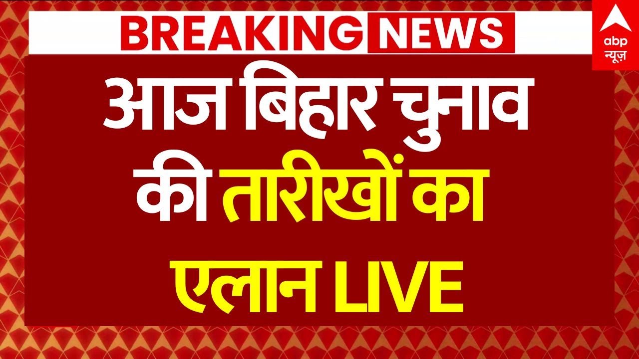 Bihar Election 2025 Date Announcement: आज बिहार चुनाव की तारीखों का एलान | Election Commission