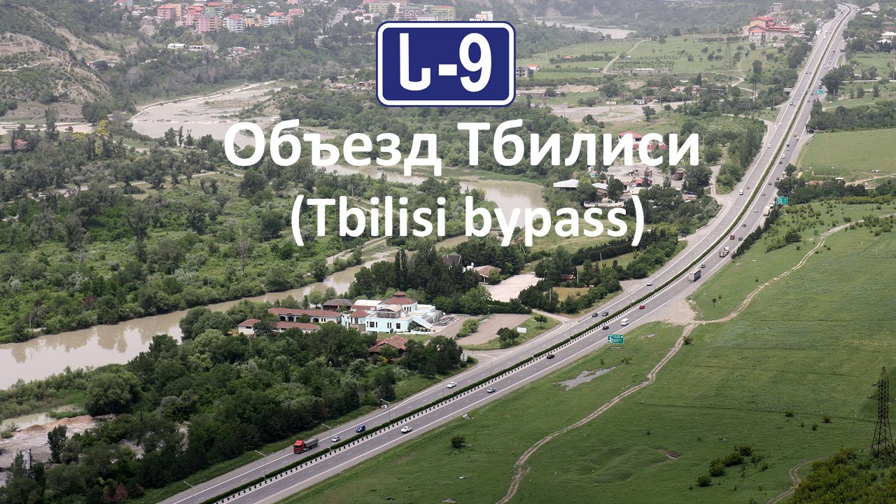 ს-9 Объездная дорога вокруг Тбилиси (ს-9 Tbilisi bypass road) [GE]