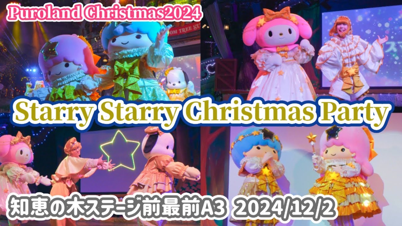 【4K60p】Starry Starry Christmas Party【ピューロクリスマス2024】知恵の木ステージ前最前A3 2024/12/2
