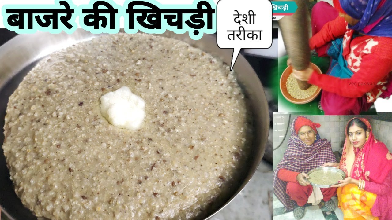 Bajre ki khichdi | Desi बाजरे की खिचड़ी बनाने का सही तरीका | हरियाणवी Style bajre ki khichdi |