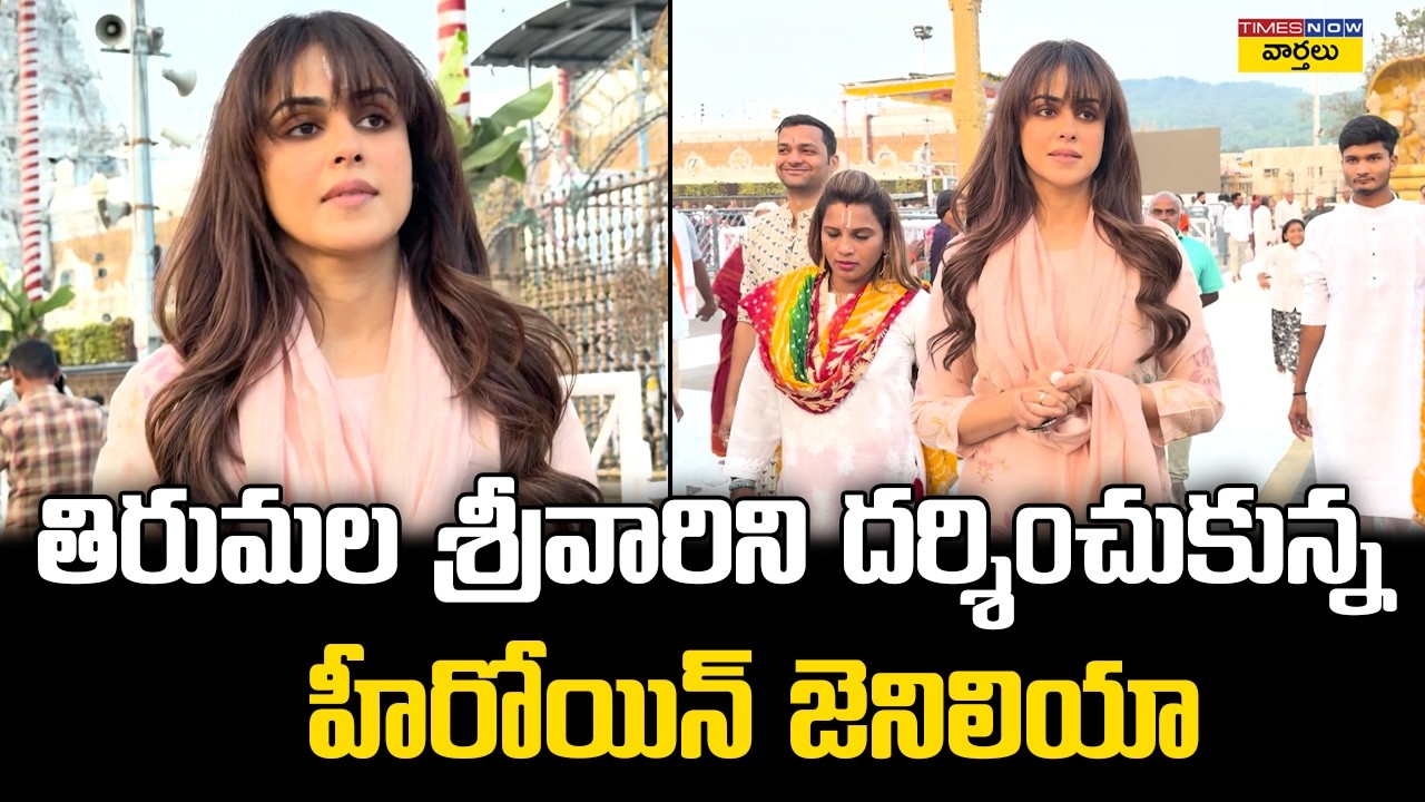 తిరుమల శ్రీవారిని దర్శించుకున్న జెనిలియా || Actress Genelia Visits Tirumala Temple 🙏