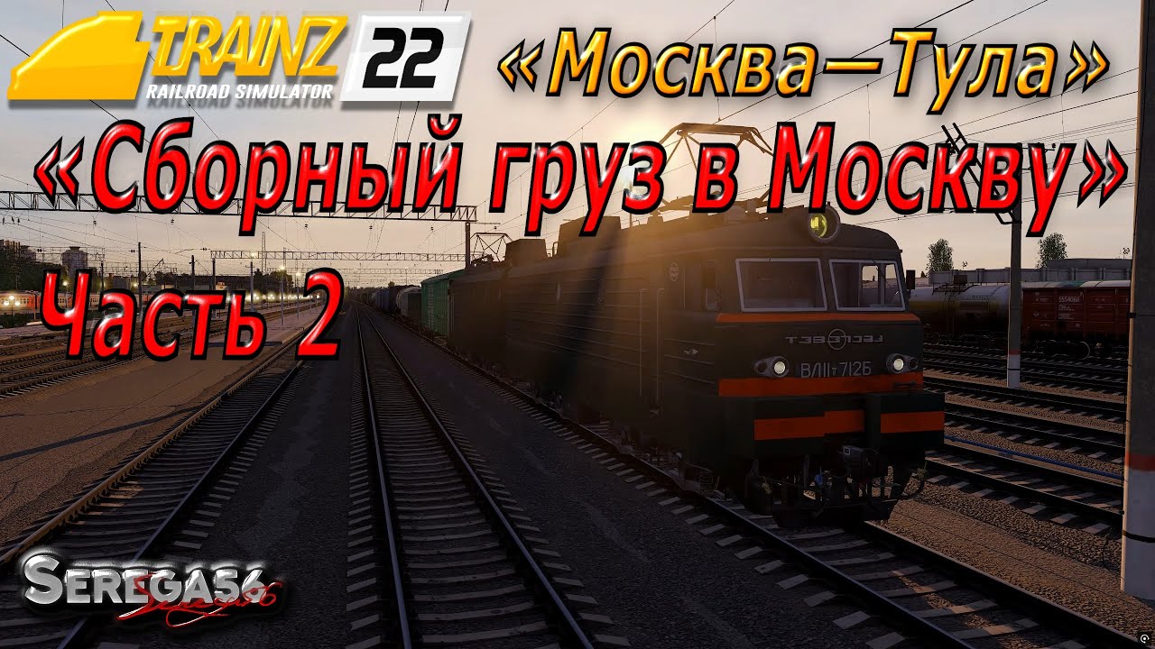 Trainz 2022, «Сборный груз в Москву», часть 2