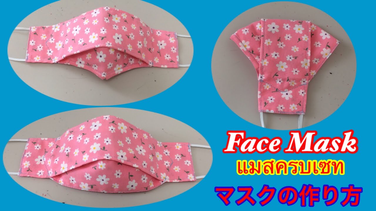 DIY#วิธีทำหน้ากากอนามัยแบบทรงสวย#Face Mask Pattern#マスクの作り方。