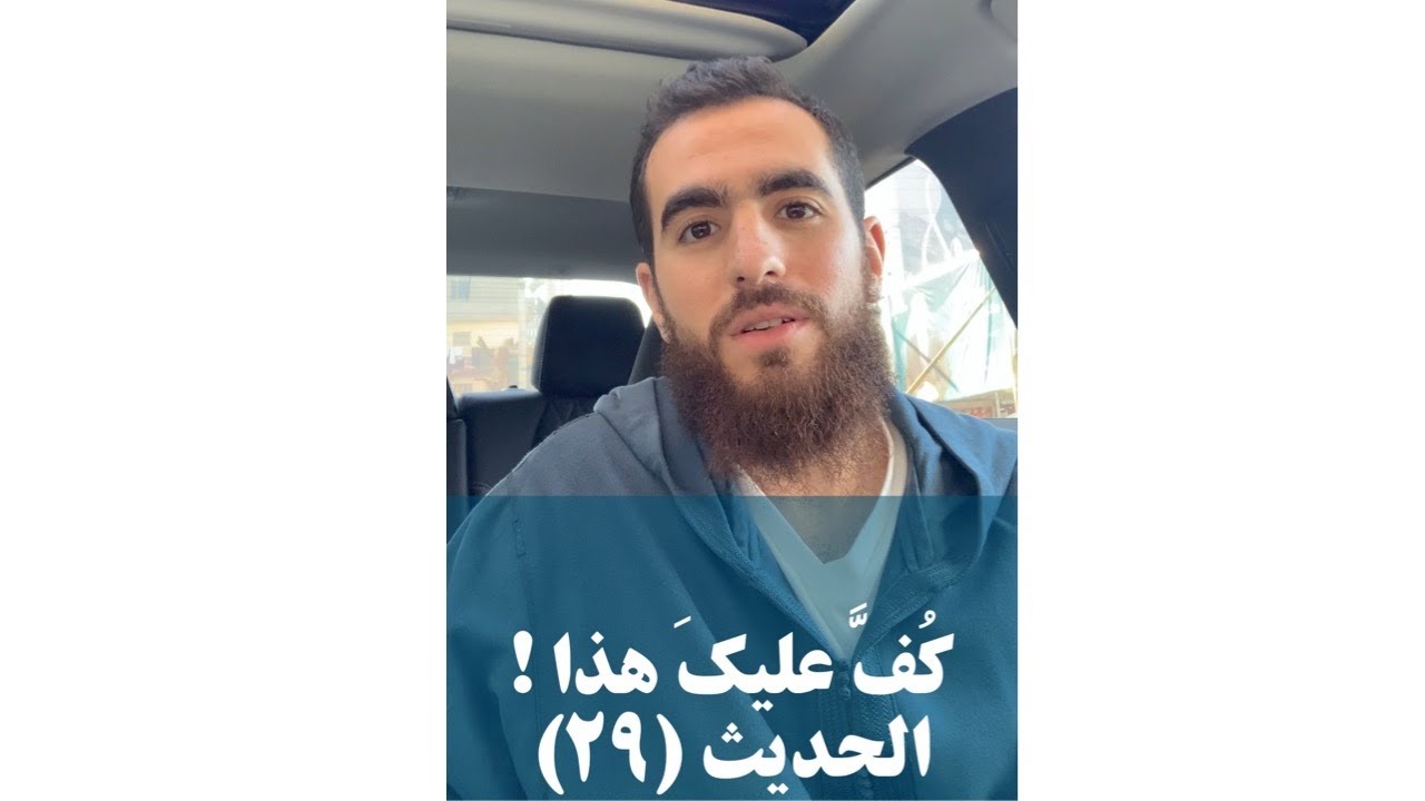 (٢٩) كُفَّ عليك هذا - الحديث التاسع والعشرون - شرح الأربعين النووية - شريف علي