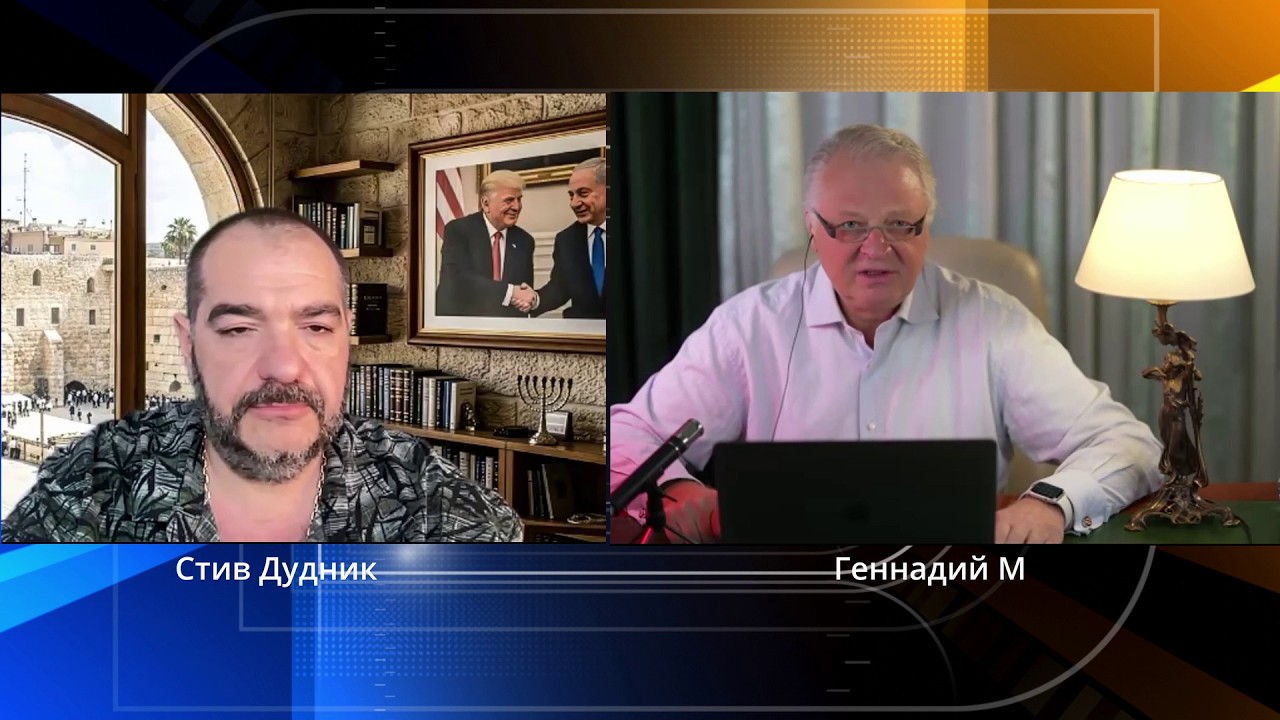 Что происходит на Ближнем Востоке и в мировой политике | Геннадий М & Стив Дудник