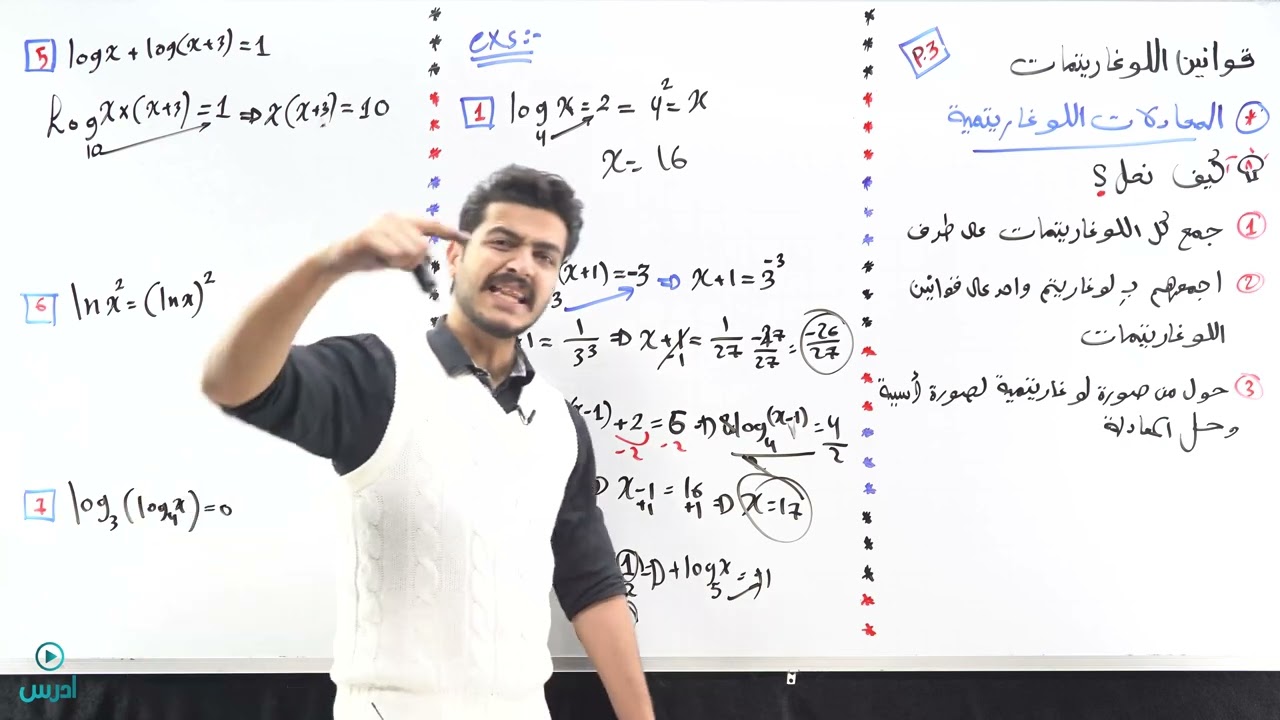 قوانين اللوغاريتمية 3 - الأستاذ يوسف حجير