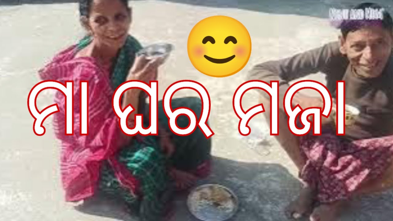 ଇଟା ମା ଘର ର ମଜା ଆଏ 😊#ninuandmom #sambalpurivlog #minasdeshitadka 