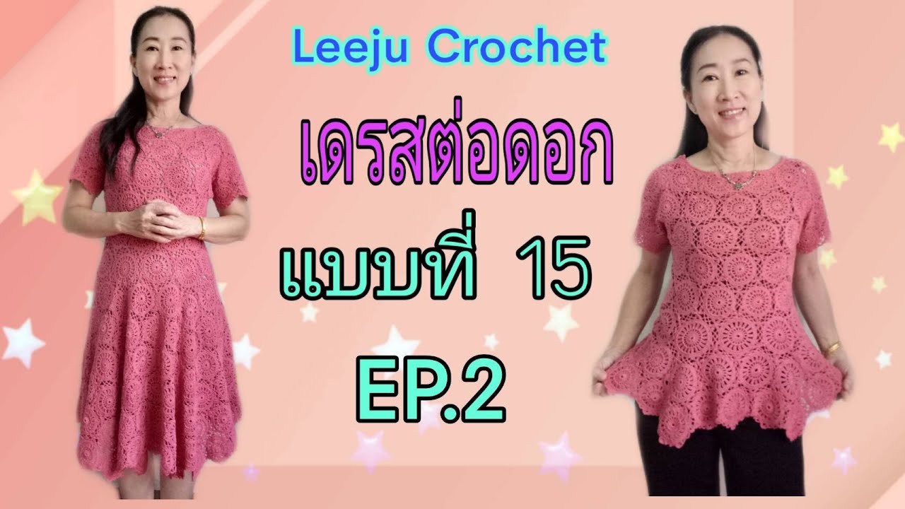 เดรสโครเชต์ โครเชต์ต่อดอก เดรสโครเชต์ต่อดอก ถักโครเชต์  Crochet Dress แบบที่ 15 EP.2