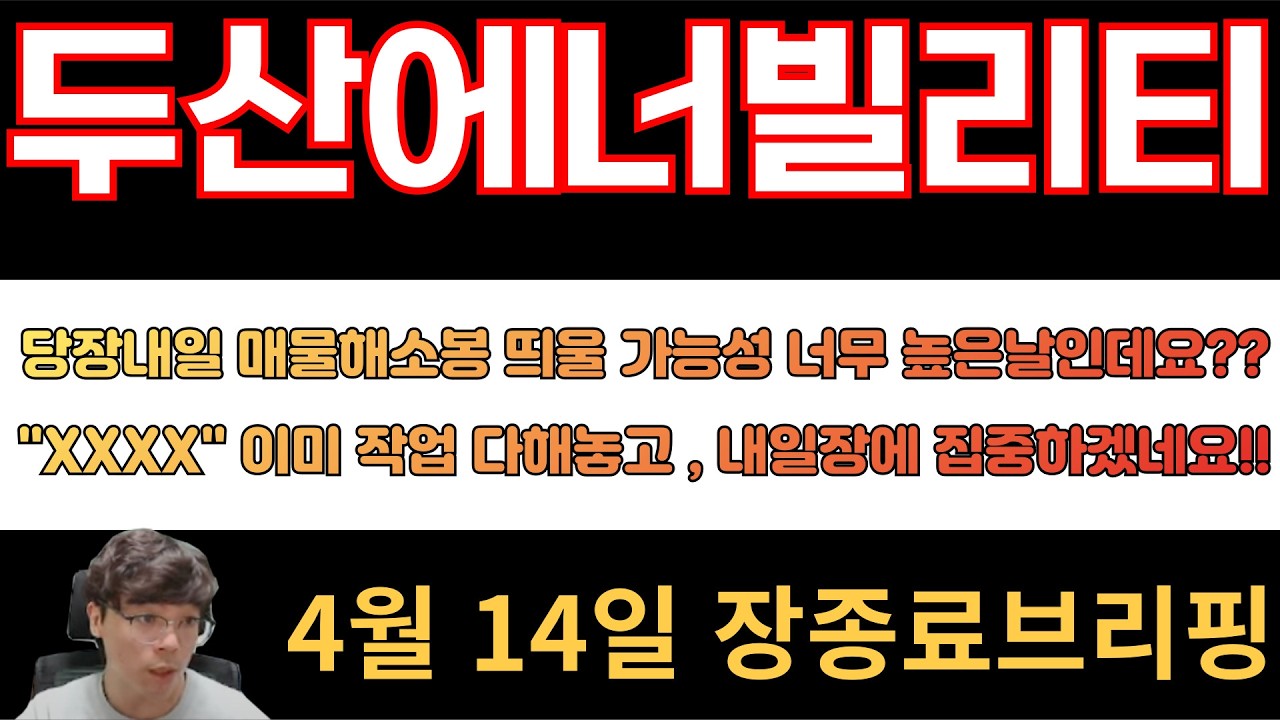 [두산에너빌리티] 당장 내일 매물해소봉 띄울 가능성 너무 높은날인데요?? 