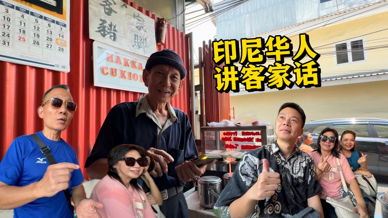 🇮🇩和印尼华人讲客家话，阿叔祖籍广东梅县，在雅加达卖客家菜，留住家乡味！