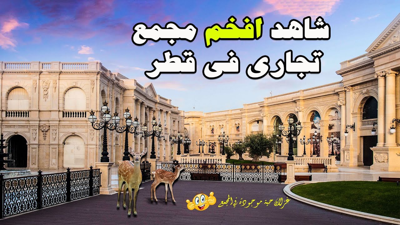 الحزم مول قطر | Al Hazm in Doha