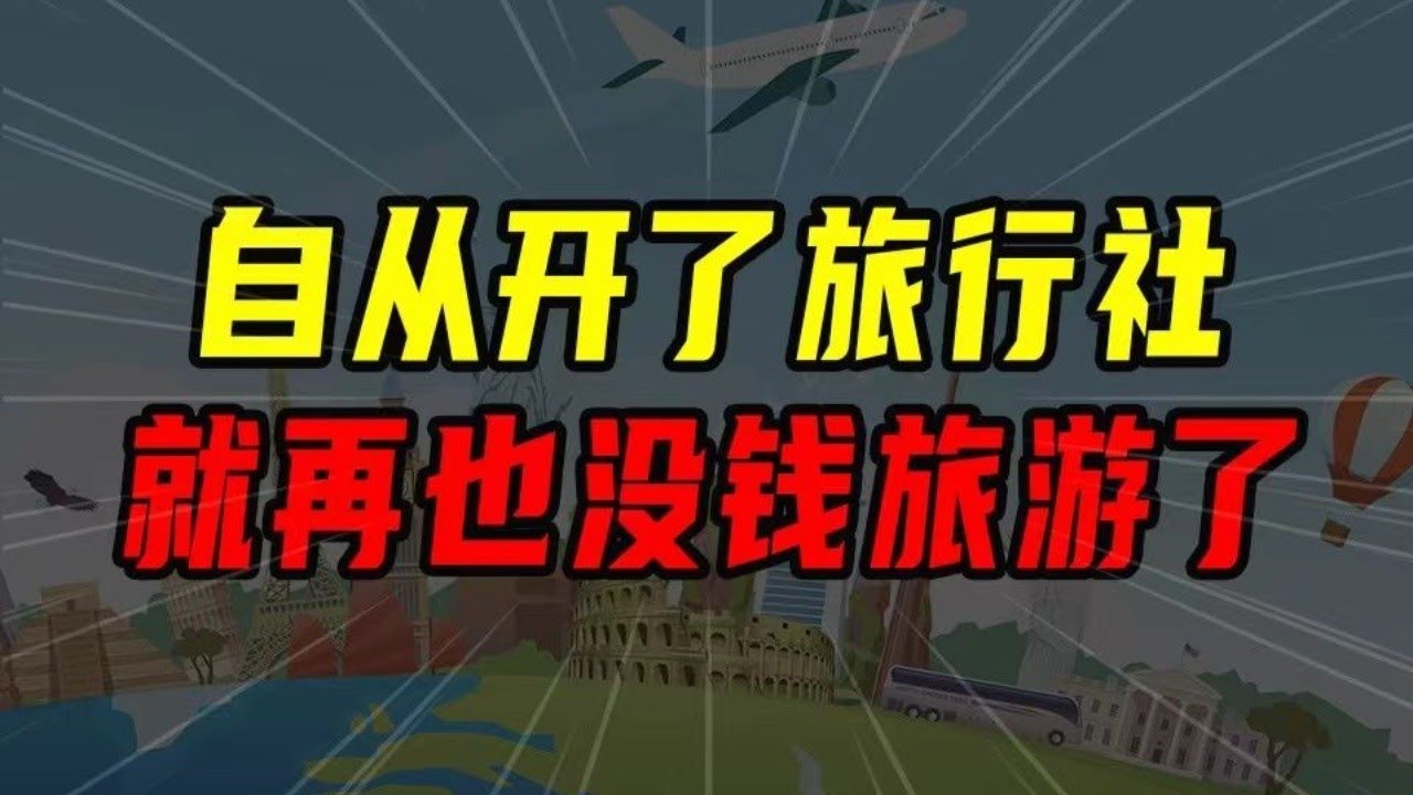 自從我開了旅行社，褲兜里掏不出一分錢來旅遊！！【沈帥波】