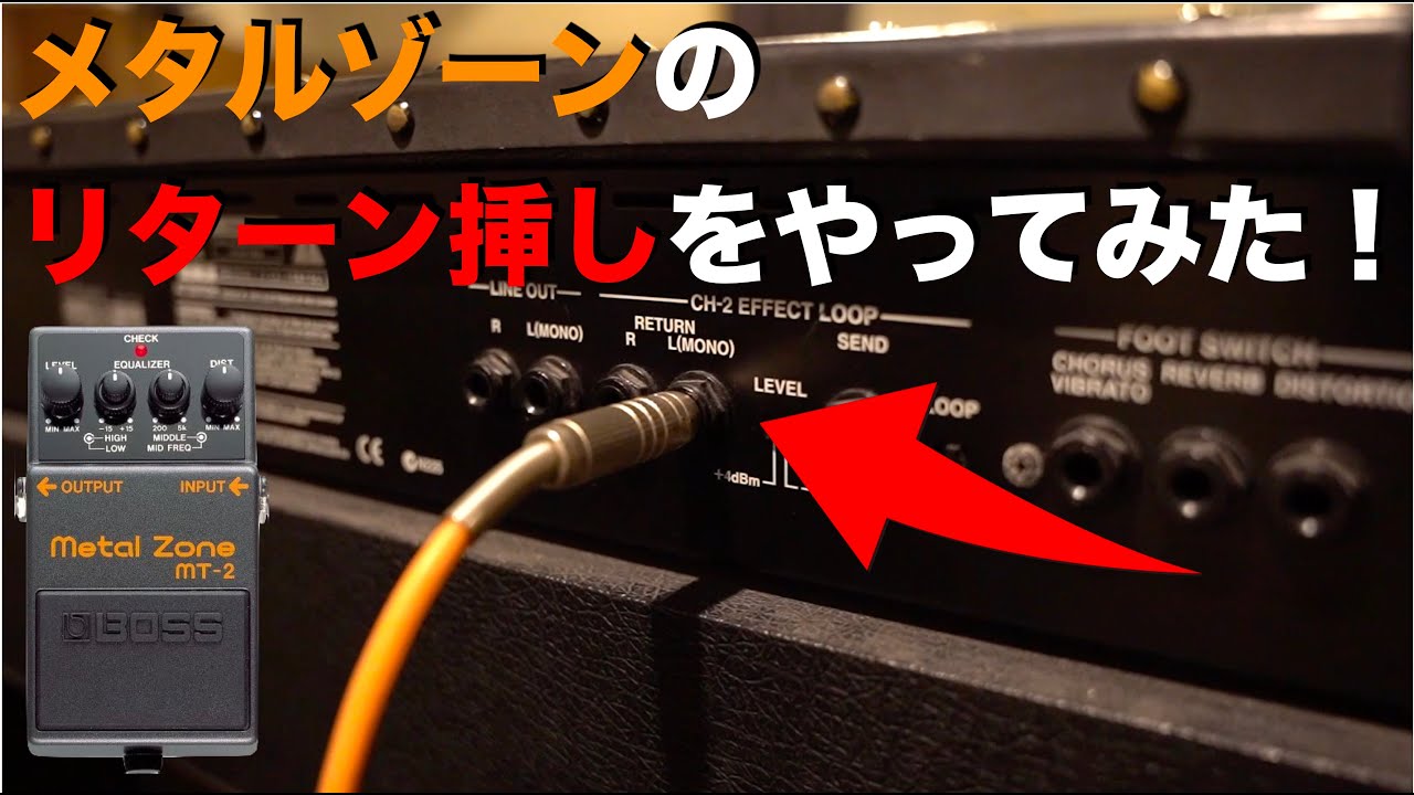 JCでメタルゾーンのリターン挿しをやってみた！
