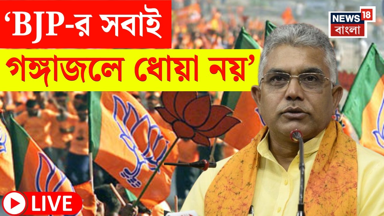 Dilip Ghosh LIVE | BJP তে যোগদান ঘিরে কড়া বার্তা | এ কী বললেন দিলীপ ঘোষ? | Bangla News