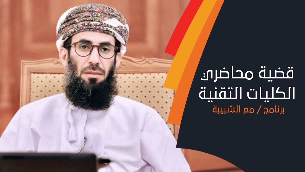 تفاصيل البيان العاجل حول قضية ⁧‫محاضري الكليات التقنية‬⁩