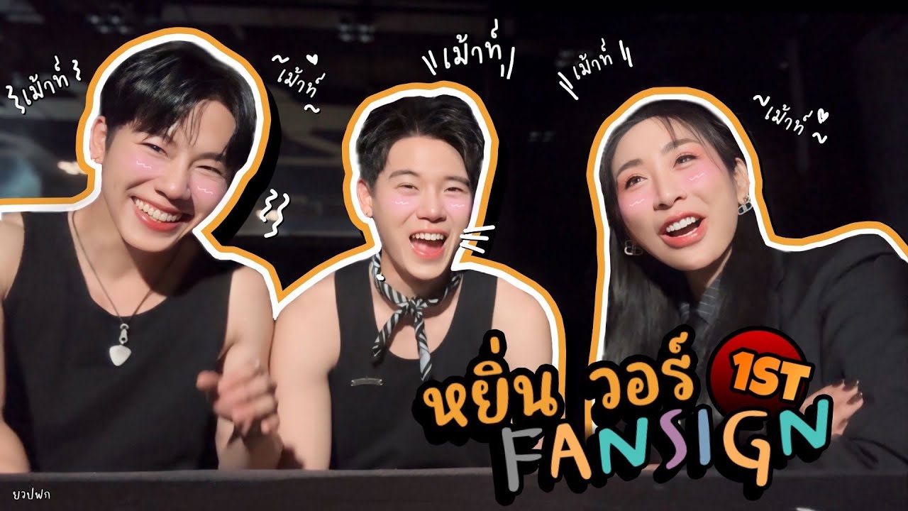 [Eng Sub] EP279 YINWAR 1ST FANSIGN คุยไปเรื่อย เม้าท์ฉ่ำ! มีเรื่อง 