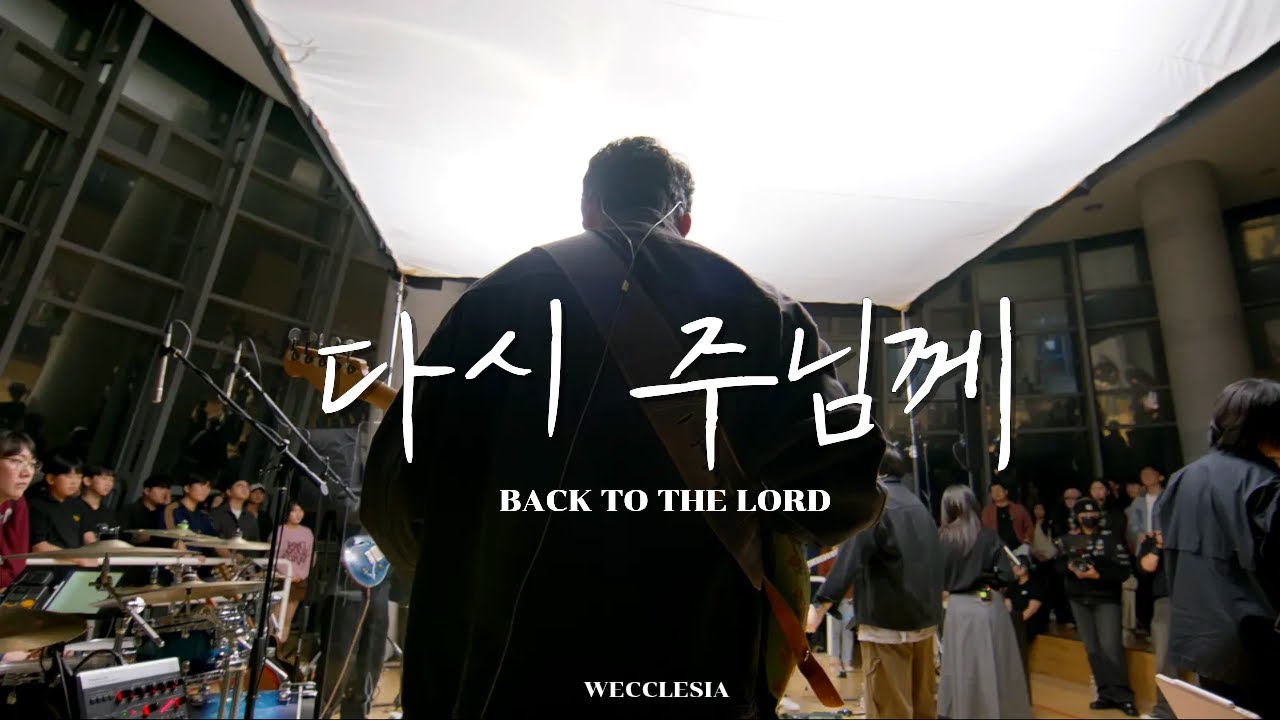 다시 주님께 (Back to the Lord) l [WECCLESIA]