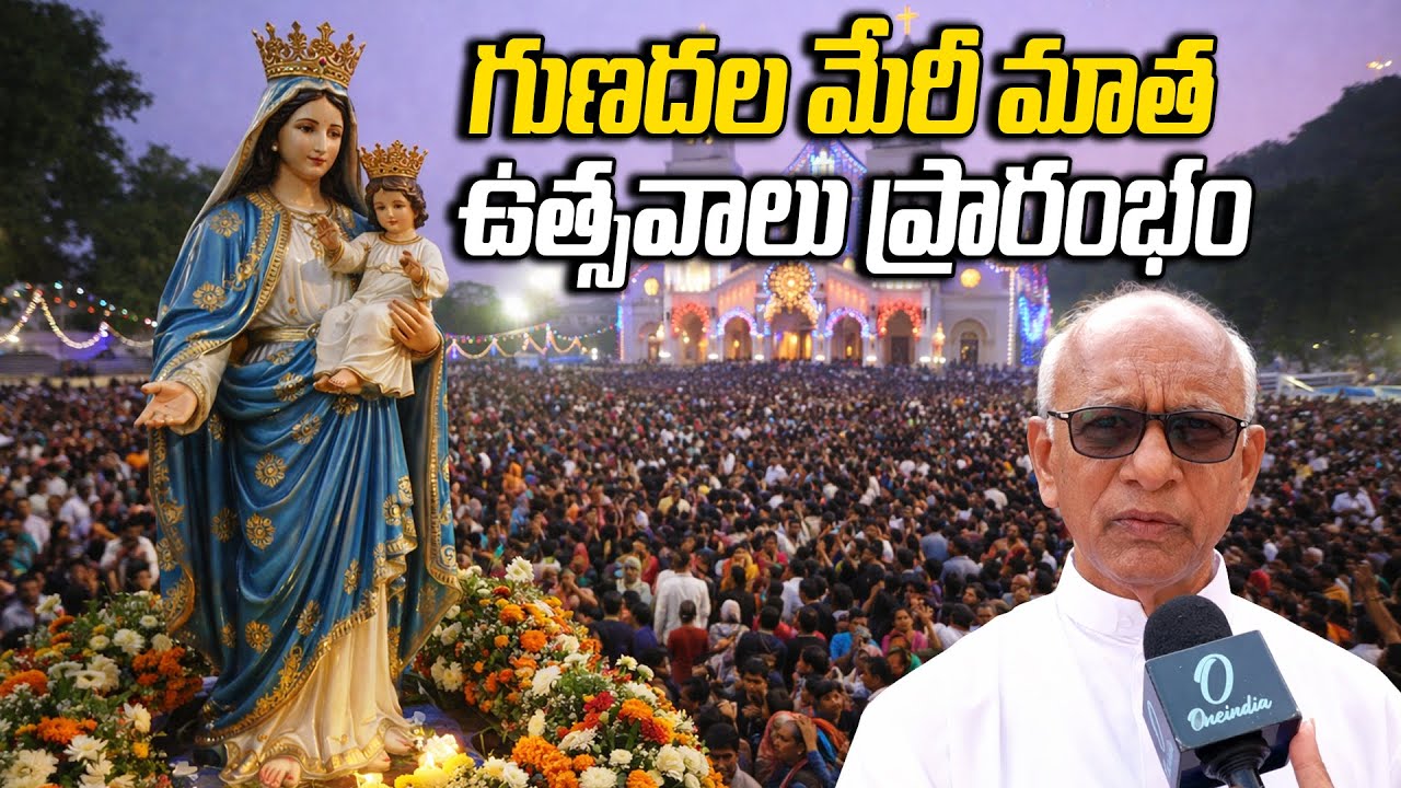Gunadala Mary Matha Festival | గుణదల మేరీ మాత 102వ వార్షిక ఉత్సవాలు..| Oneindia Telugu