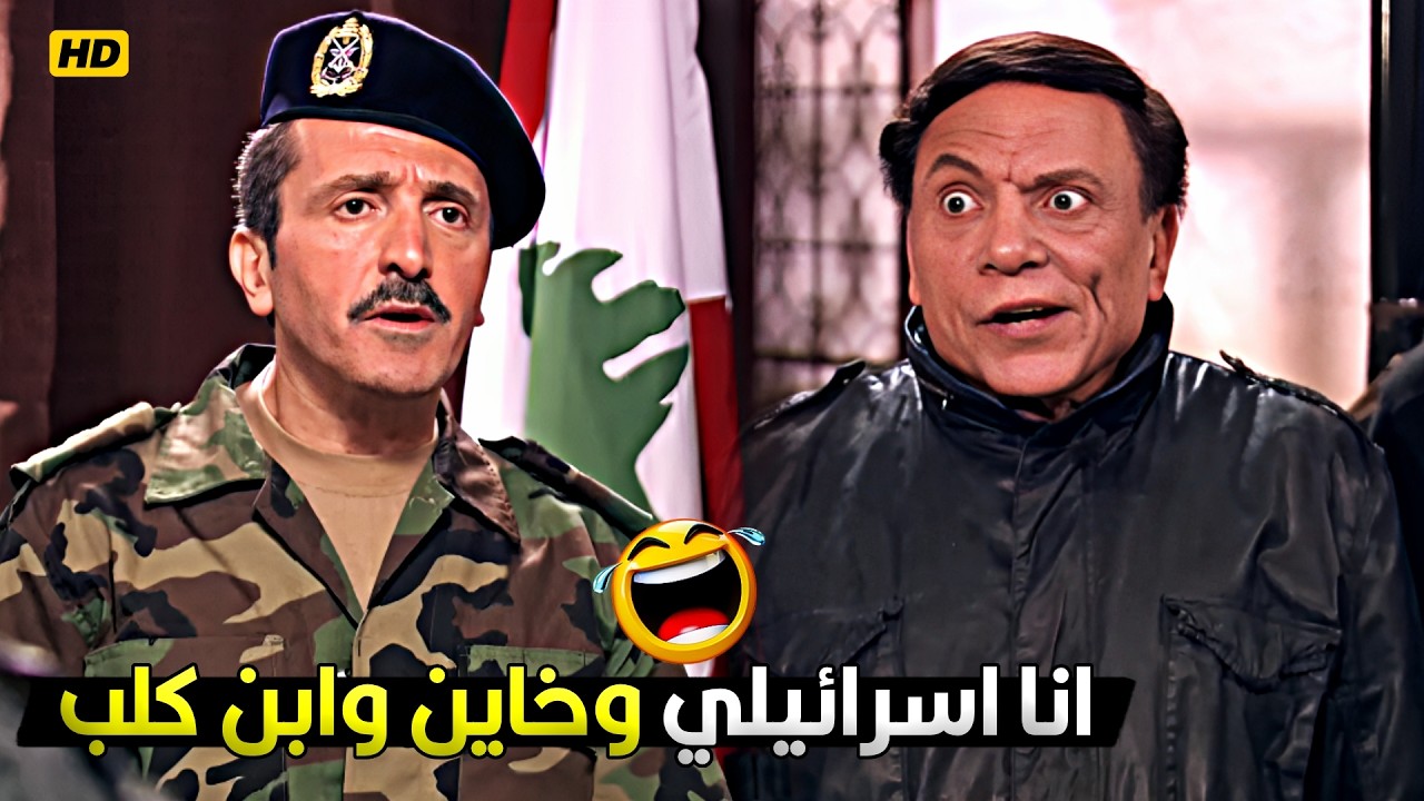 انا خاين و عميل و ابن كـ لب بس الحشـ يش ده مش بتاعي 🤣😂  مش هتبطل ضحك من عادل امام