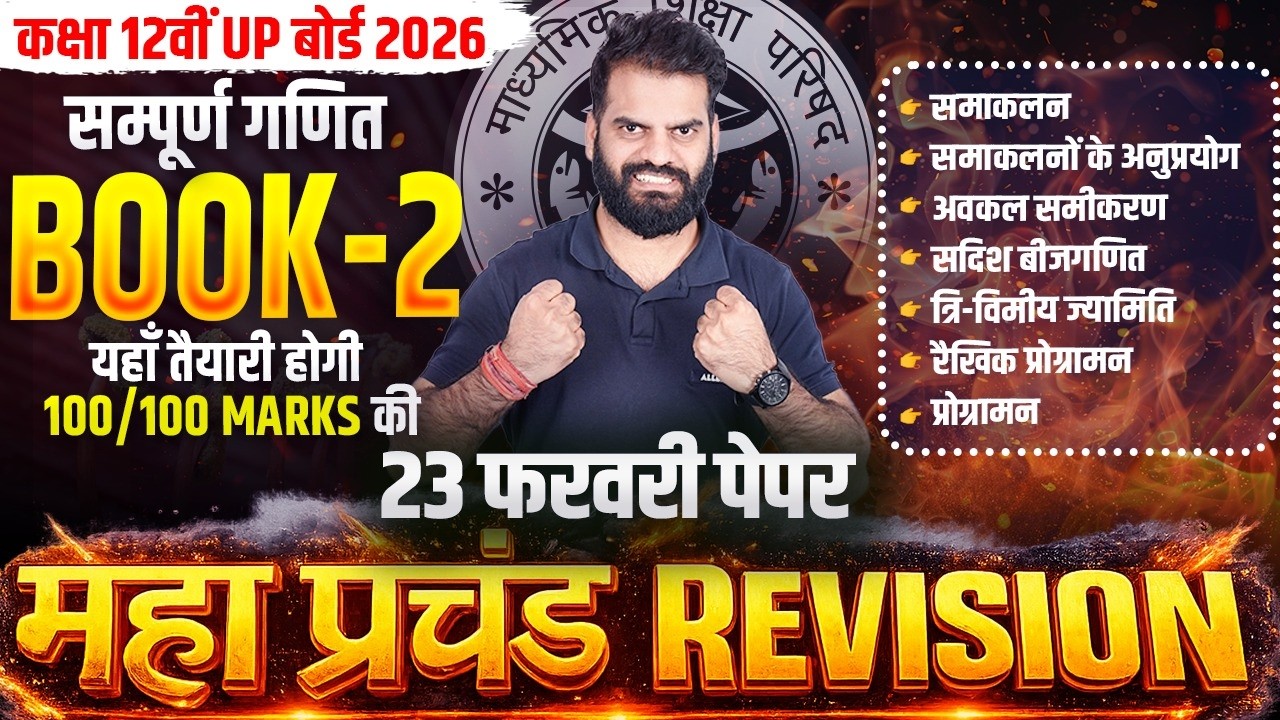 Class 12 MATHS UP बोर्ड 2026 महा REVISION🔥 CH 7 से CH 13 के Important Questions | 23 फरवरी पेपर✅