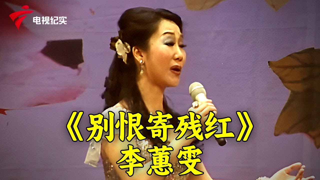 粤剧《萝岗香雪》何萍《别恨寄残红》李蕙雯【锦绣梨园2014】#粤剧 #CantoneseOpera
