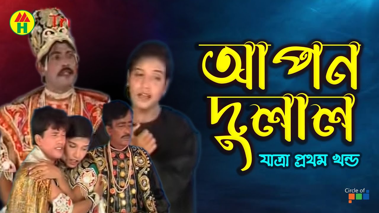 Apon Dulal | আপল দুলাল | Vol - 1 | Bangla Jatra Pala