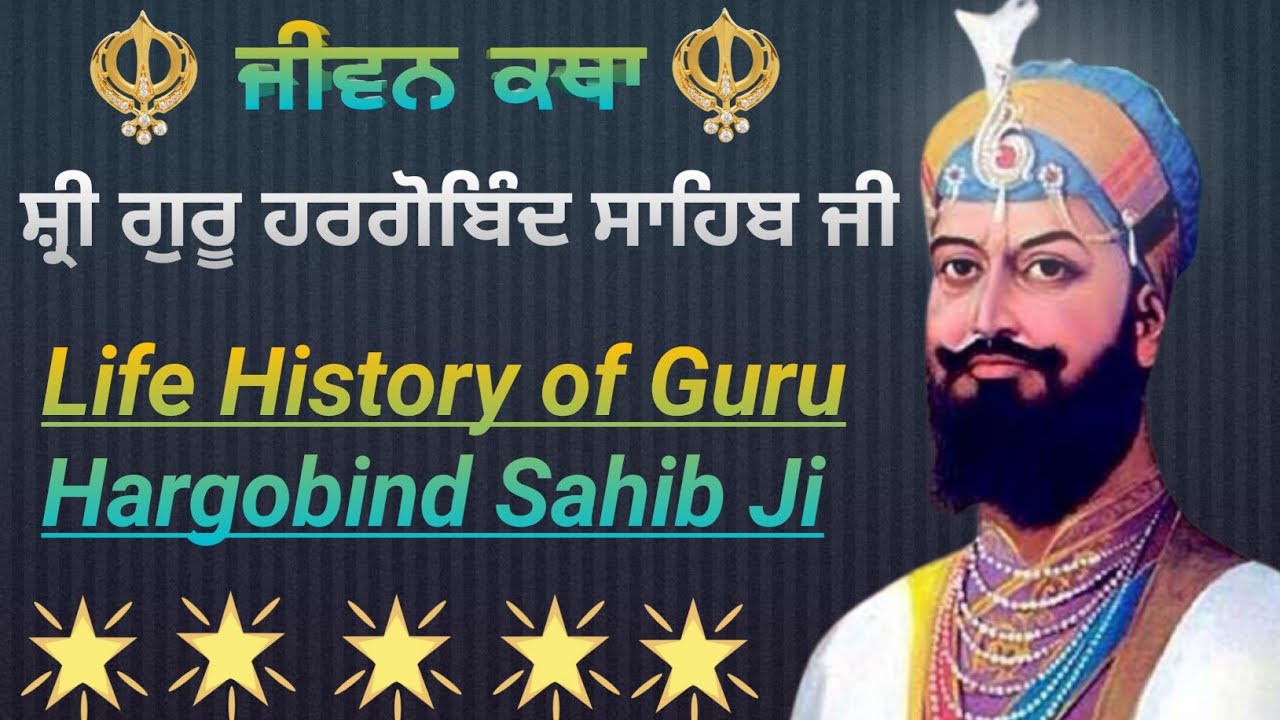 ਸ਼੍ਰੀ ਗੁਰੂ ਹਰਿਗੋਬਿੰਦ ਸਾਹਿਬ ਜੀ || ਜੀਵਨੀ || Guru Hargobind Sahib Ji || Life of Guru Hargobind Sahib Ji