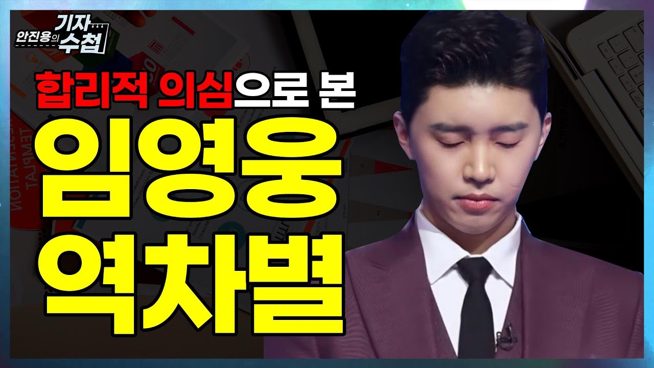 [기자수첩29]임영웅 역차별 당하고있다?!