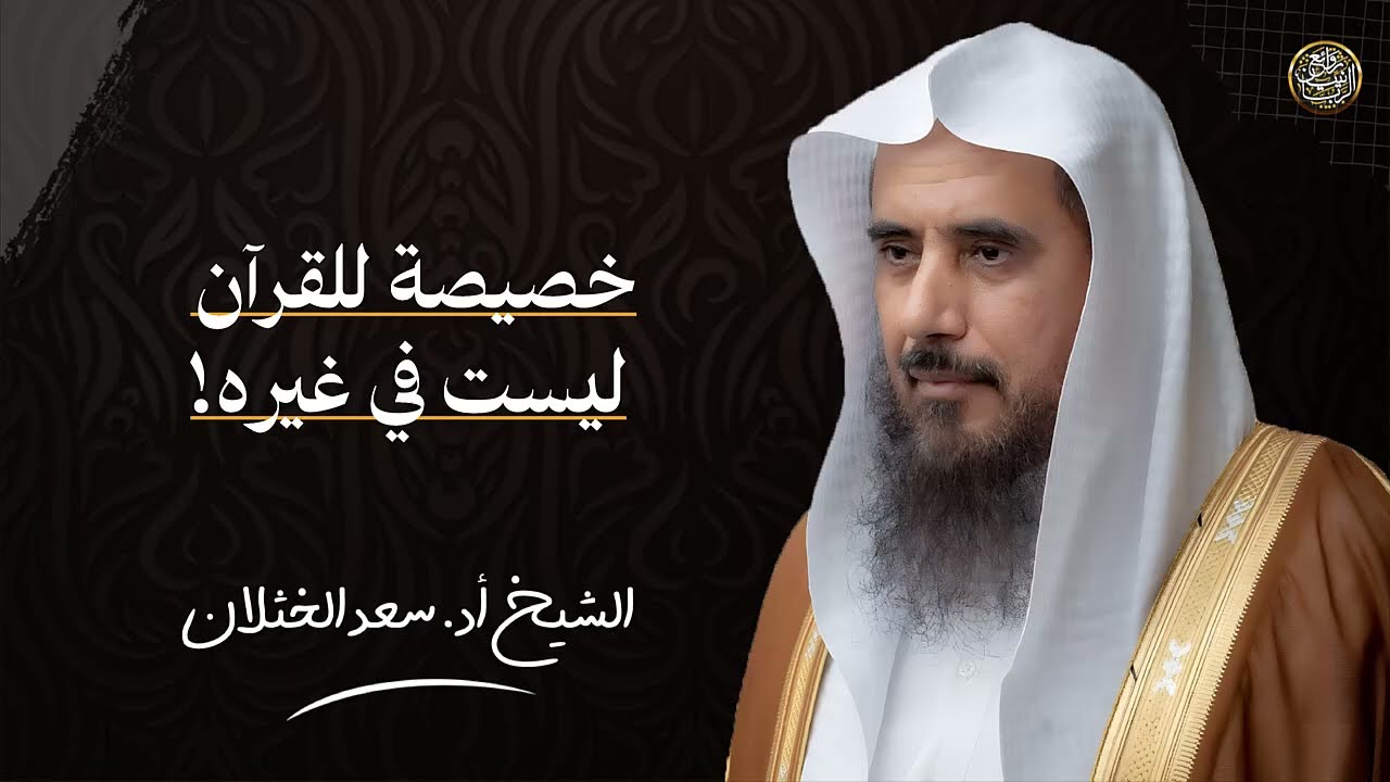 خصيصة للقرآن ليست في غيره! | الشيخ سعد الخثلان