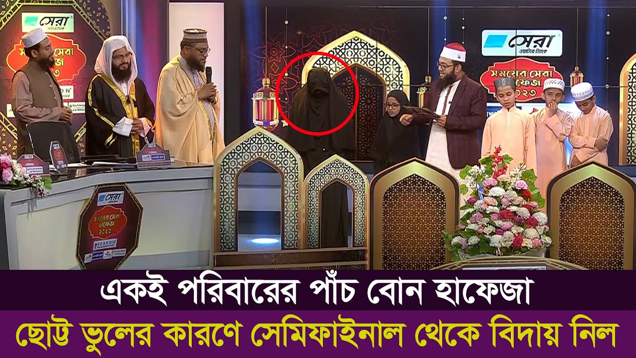 সময়ের সেরা হাফেজ ২০২৩। পর্ব ২৬। Somoyer Sera Hafez 2023। Ep 26