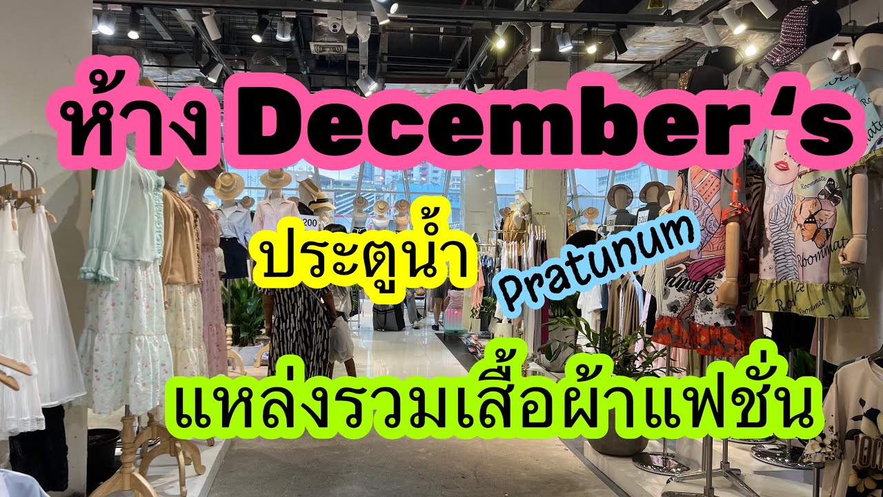 เดินเที่ยวห้าง December ประตูน้ำ จำหน่ายเสื้อผ้าแฟชั่นสวยๆ น่ารักๆ