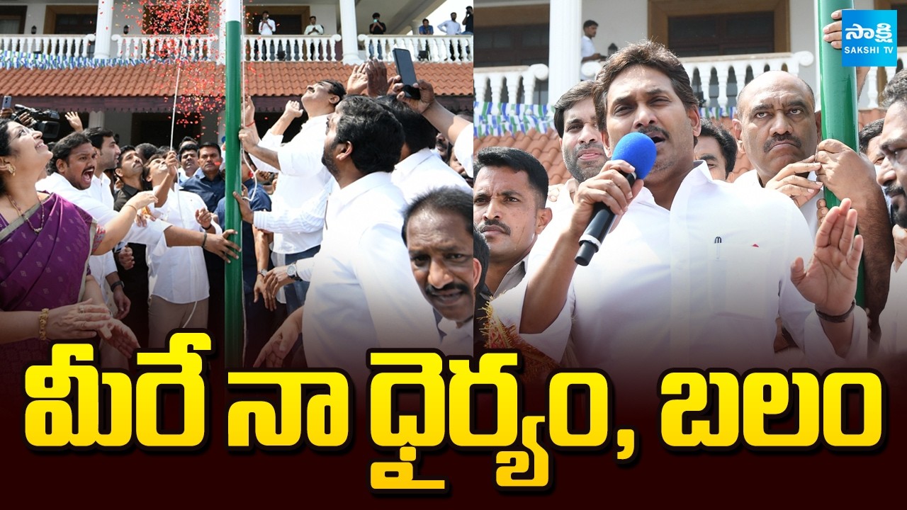 మీరే నా ధైర్యం, బలం | YS Jagan Tweet on YSRCP Formation Day 2026 | Sakshi TV