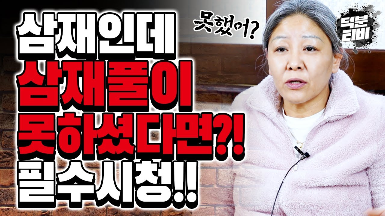 삼재풀이 기회를 놓쳐서 실망하고 계시다면 이 영상을 꼭~봐주세요!! X삼재는 조용히 있다가 갑자기 튀어나온다?!!😱