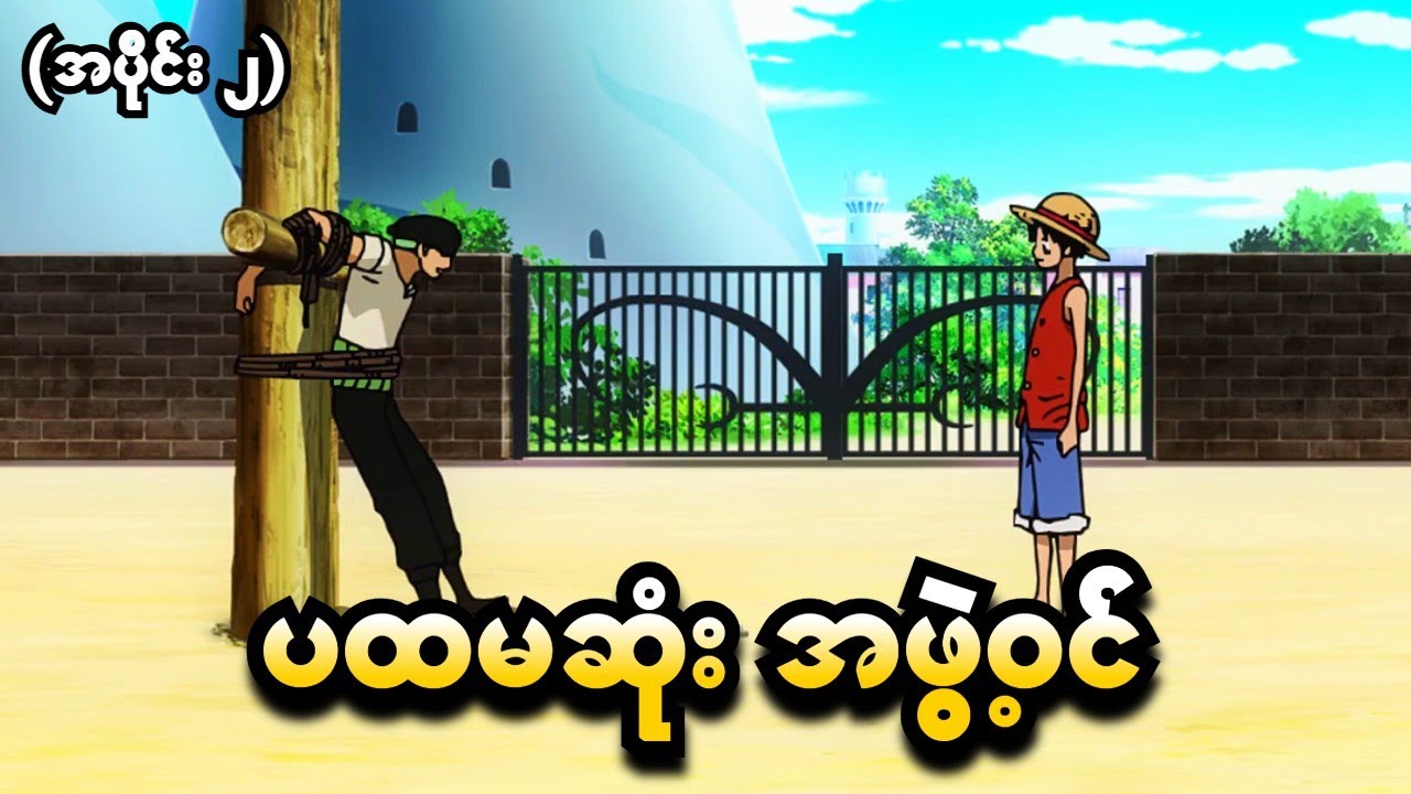 One Piece အပိုင်း (၂) - ပထမဆုံးအဖွဲ့ဝင် (One Piece 1999 Recap)