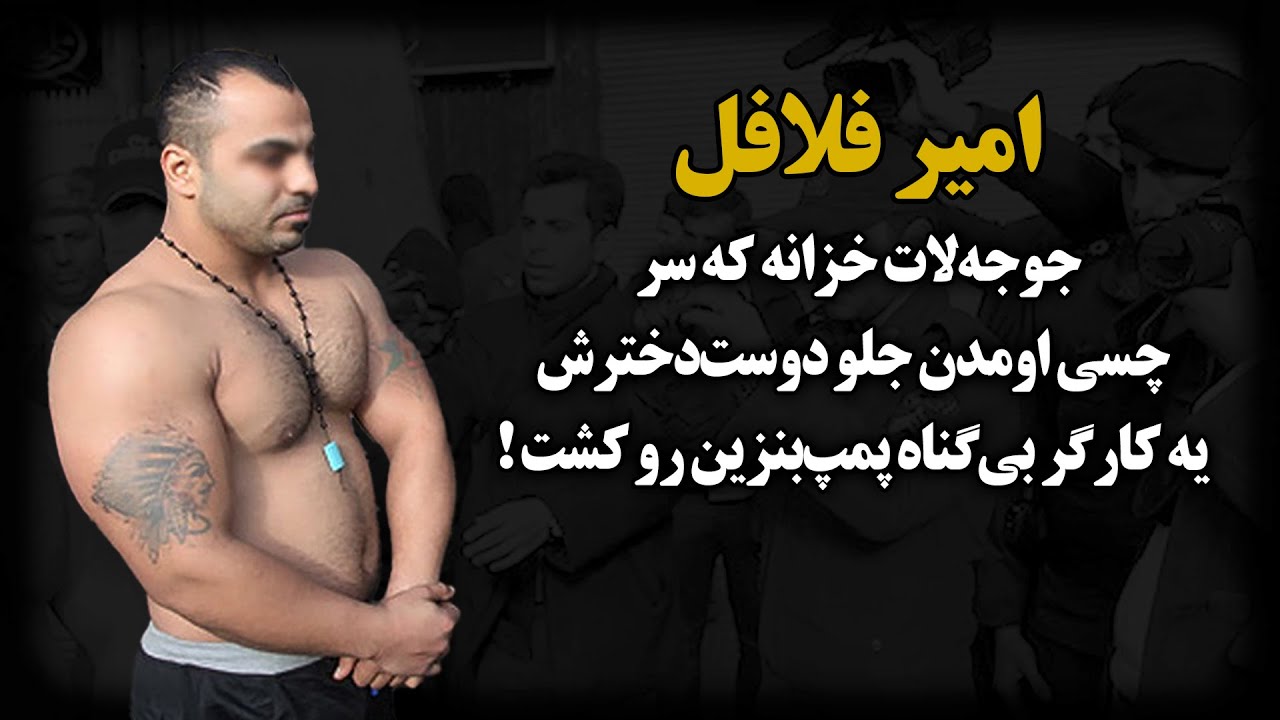 جوجه‌لات به‌دردنخور خزانه که جلوی زیدش آدم کـشـت تا اسم در کنه !