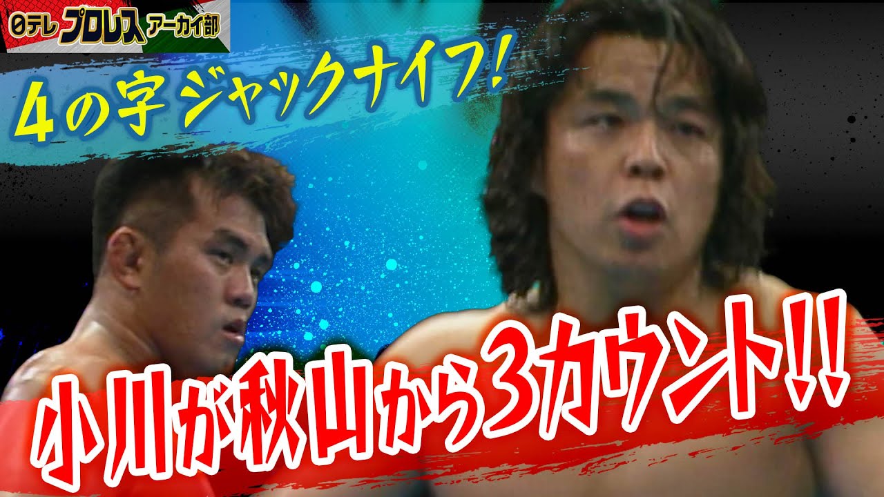 【1998年】衝撃3カウント！小川が秋山からフォール奪取！8月23日in後楽園ホール…三沢＆秋山＆浅子組vs川田＆大森＆小川組