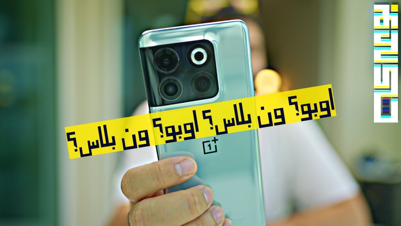 OnePlus 10T | المشكلة في المشاعر