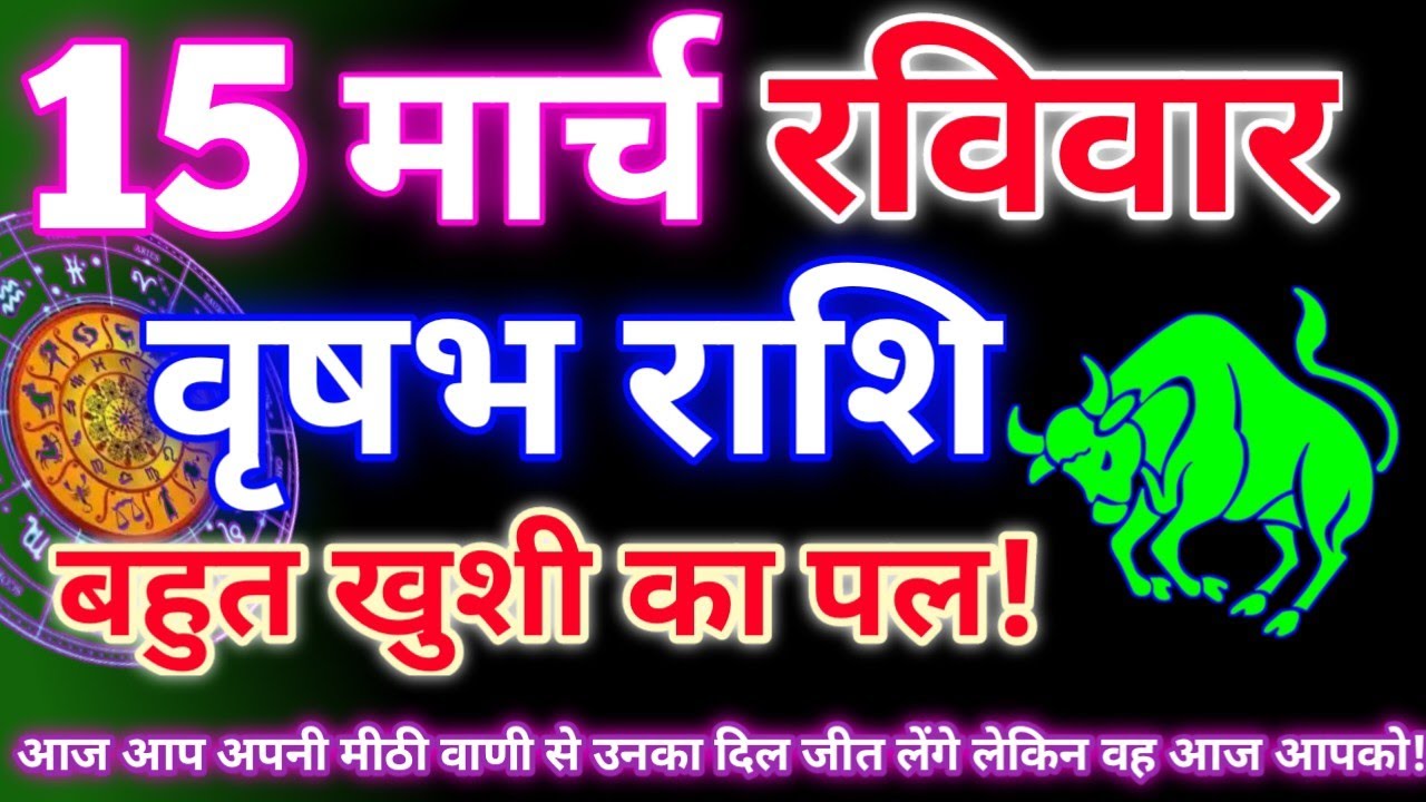 वृषभ राशि 15 मार्च 2026|Aaj ka vrishabh rashifal|Vrishabh rashi 15 march 2026|Astro gyan rashifal.