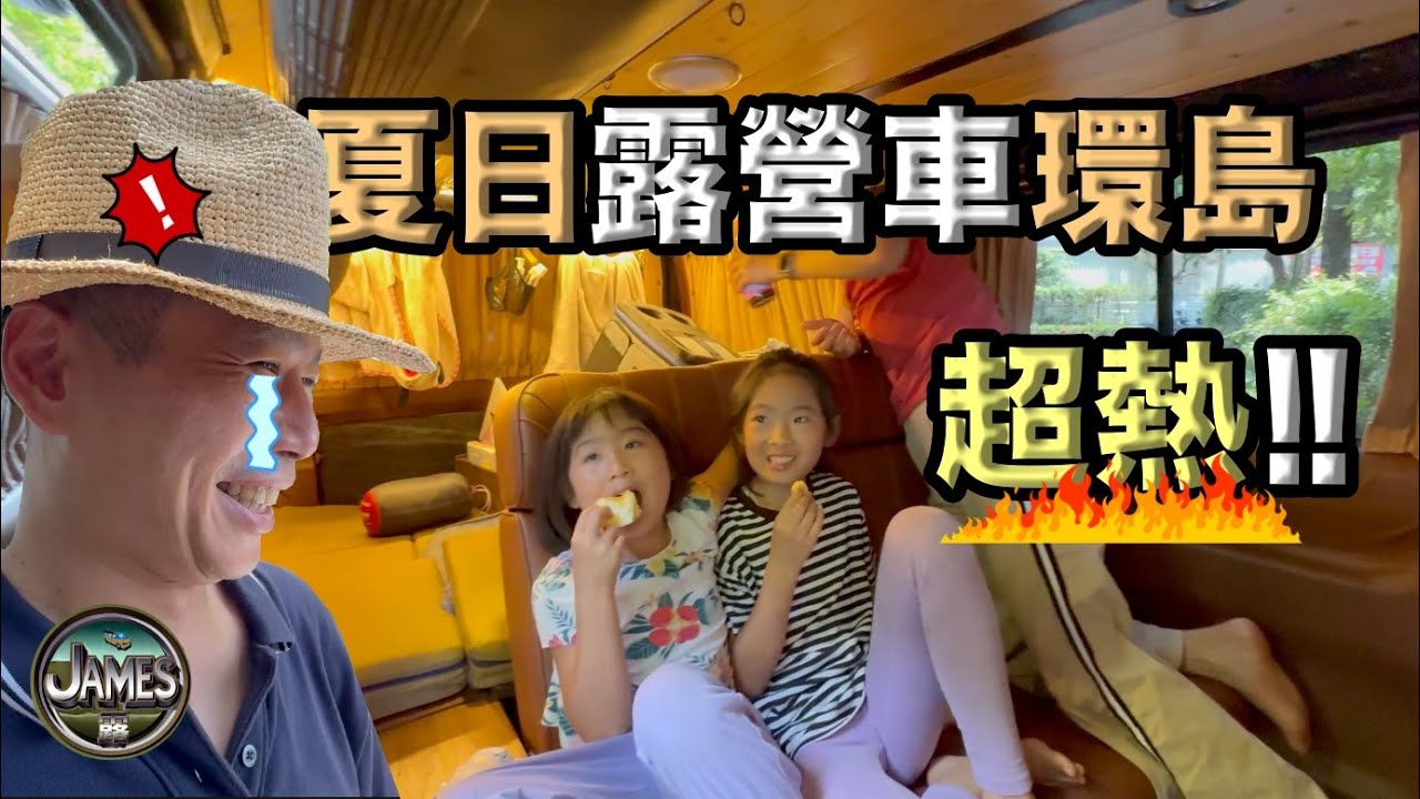 環島Part 1終於達成台灣夏天露營車環島/露露號2.1版本升級出發環島！！Yakima Exo System/Surfshark VPN/外澳雙溪/宜農牧場/松樹門泳池/東澳灣『James露#1 』