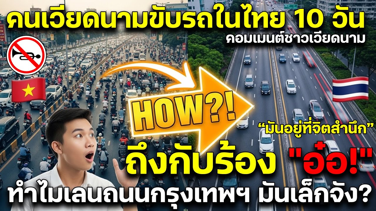 คอมเมนต์ชาวเวียดนาม คนเวียดนามขับรถในไทย 10 วัน ถึงกับร้อง 
